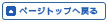 �y�[�W�g�b�v�֖߂�